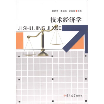 技術經濟學 技術經濟學