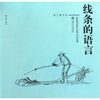 線條的語言 線條的語言