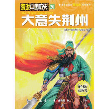 大意失荊州 大意失荊州