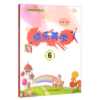 快樂美術6 快樂美術6