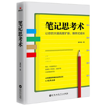 筆記思考術(shù) 筆記思考術(shù)