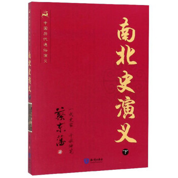 南北史演義 南北史演義