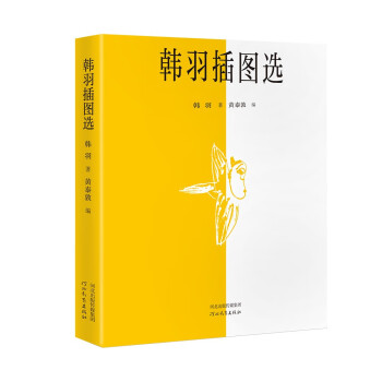 韓羽插圖選