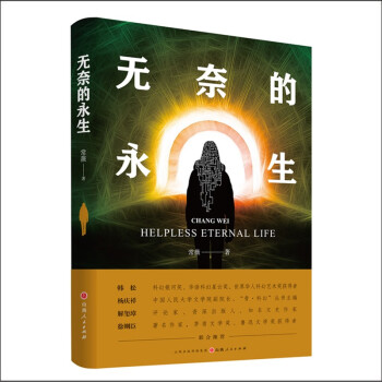 無奈的永生 無奈的永生