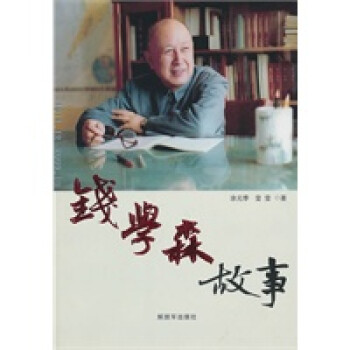 錢學(xué)森故事 錢學(xué)森故事