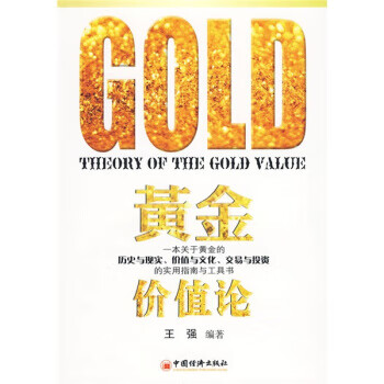 黃金價值論 黃金價值論