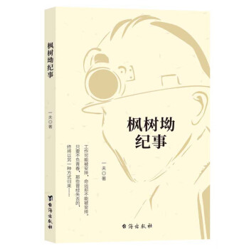 楓樹坳紀(jì)事 楓樹坳紀(jì)事