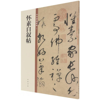 懷素自敘帖 懷素自敘帖