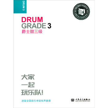爵士鼓三級 爵士鼓三級