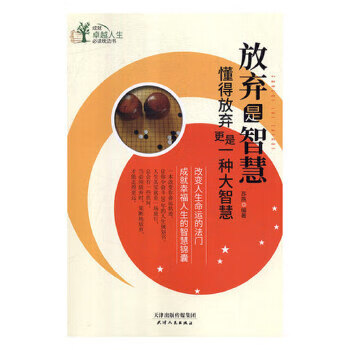 放棄是智慧 放棄是智慧