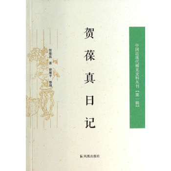 賀葆真日記 賀葆真日記