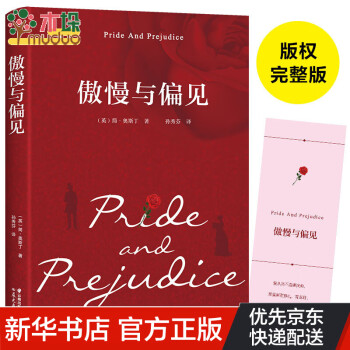 傲慢與偏見 傲慢與偏見