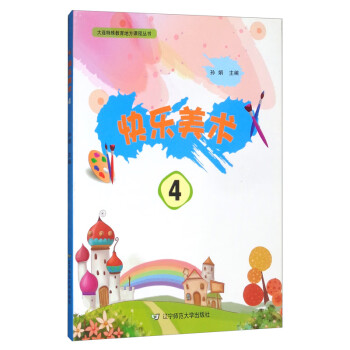 快樂美術4 快樂美術4
