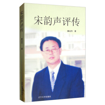 宋韻聲評傳 宋韻聲評傳