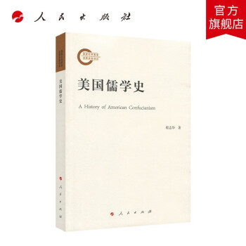 美國儒學史 美國儒學史