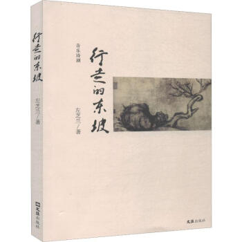 行走的東坡 行走的東坡