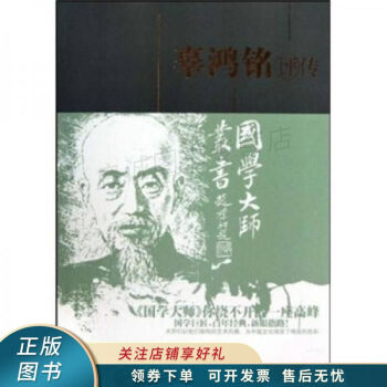 辜鴻銘評傳 辜鴻銘評傳