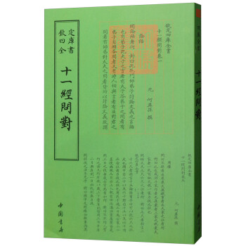 十一經問對 十一經問對