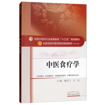 中醫(yī)食療學(xué)