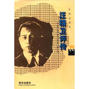 汪精衛評傳 汪精衛評傳