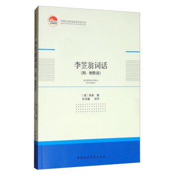 李笠翁詞話