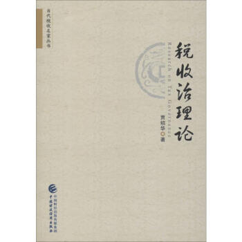 稅收治理論