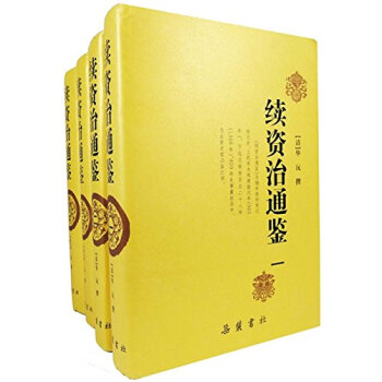 續(xù)資治通鑒 續(xù)資治通鑒