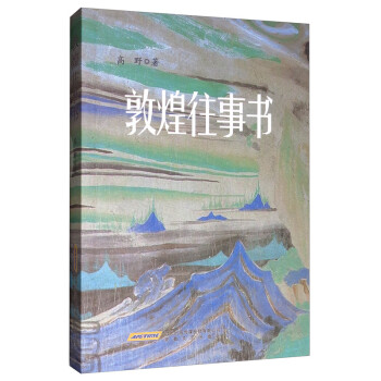 敦煌往事書
