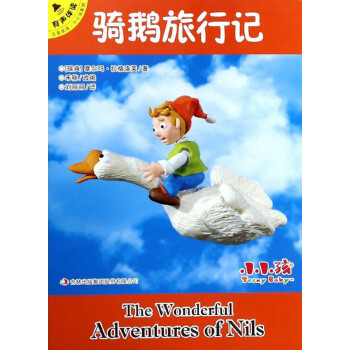 騎鵝旅行記 騎鵝旅行記