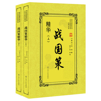 戰國策精華 戰國策精華