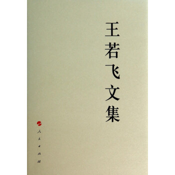 王若飛文集