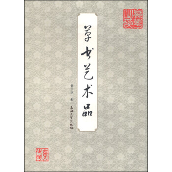 草書(shū)藝術(shù)品 草書(shū)藝術(shù)品