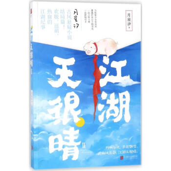 江湖天很晴