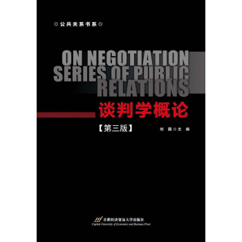 談判學(xué)概論 談判學(xué)概論