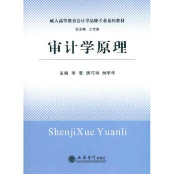 審計學(xué)原理 審計學(xué)原理