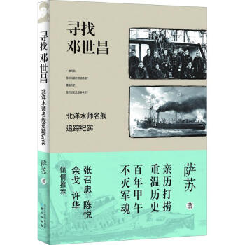 尋找鄧世昌 尋找鄧世昌