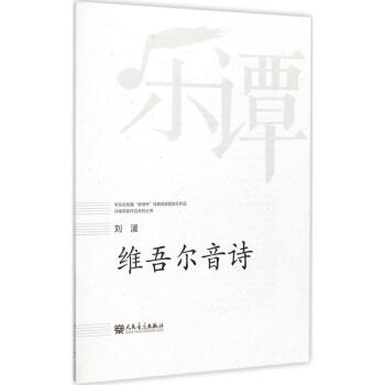 維吾爾音詩 維吾爾音詩