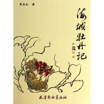 海城牡丹記 海城牡丹記