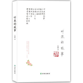 聽來的故事