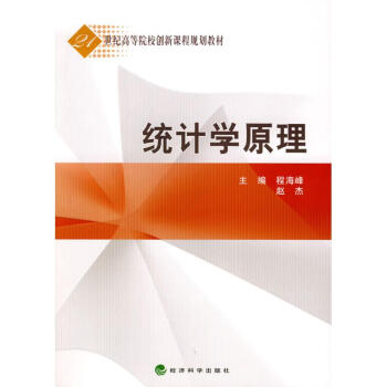統(tǒng)計(jì)學(xué)原理 統(tǒng)計(jì)學(xué)原理