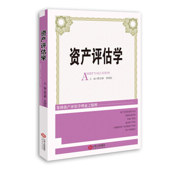 資產(chǎn)評(píng)估學(xué) 資產(chǎn)評(píng)估學(xué)