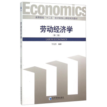 勞動(dòng)經(jīng)濟(jì)學(xué) 勞動(dòng)經(jīng)濟(jì)學(xué)