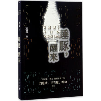 睡豚,醒來(lái) 睡豚,醒來(lái)