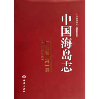 中國(guó)海島志 中國(guó)海島志