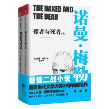 裸者與死者 裸者與死者