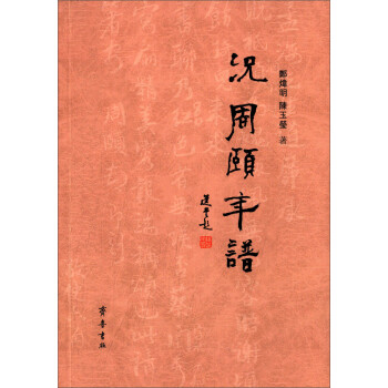 況周頤年譜 況周頤年譜