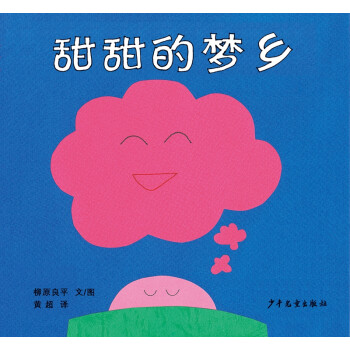 甜甜的夢鄉(xiāng) 甜甜的夢鄉(xiāng)