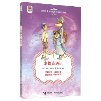 木偶奇遇記 木偶奇遇記