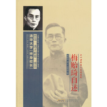 梅貽琦自述 梅貽琦自述