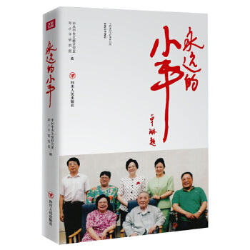 永遠的小平 永遠的小平